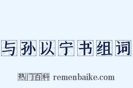 与孙以宁书组词是什么意思的图片